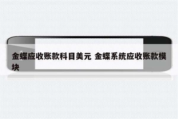 金蝶应收账款科目美元 金蝶系统应收账款模块
