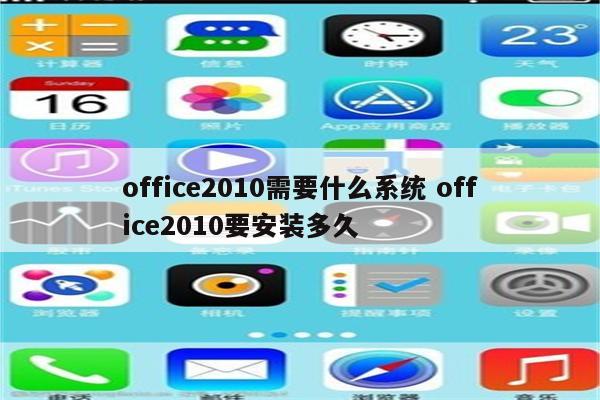 office2010需要什么系统 office2010要安装多久