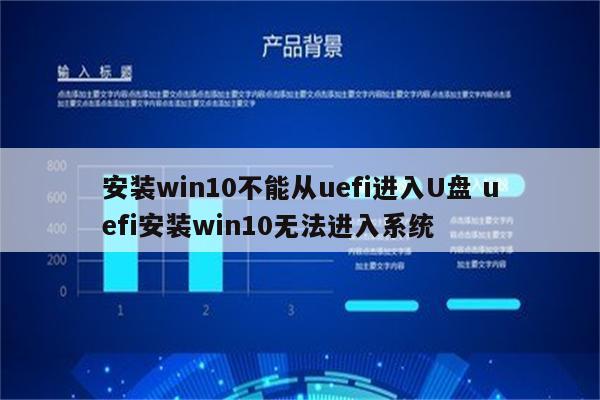 安装win10不能从uefi进入U盘 uefi安装win10无法进入系统