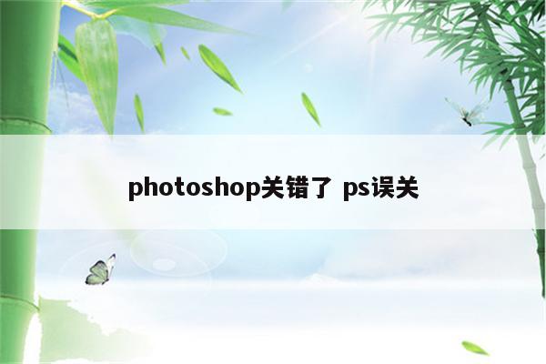 photoshop关错了 ps误关