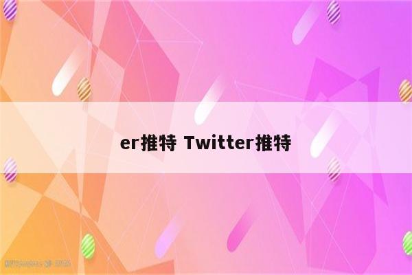 er推特 Twitter推特