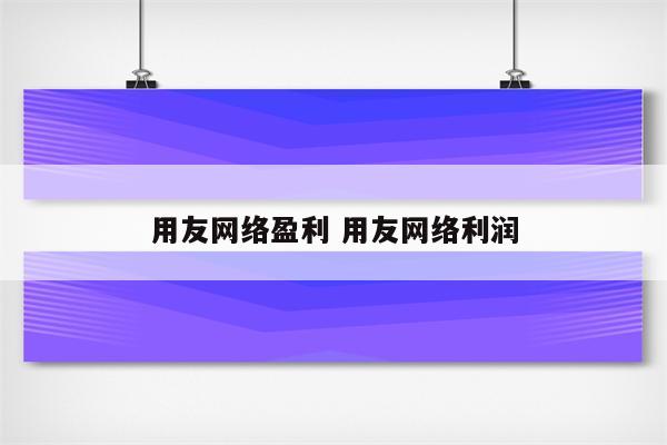 用友网络盈利 用友网络利润