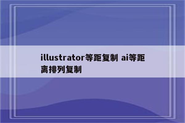 illustrator等距复制 ai等距离排列复制