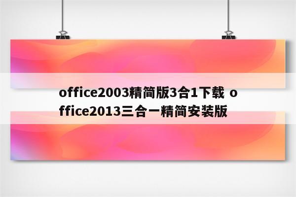 office2003精简版3合1下载 office2013三合一精简安装版
