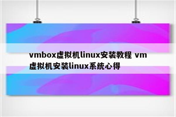 vmbox虚拟机linux安装教程 vm虚拟机安装linux系统心得