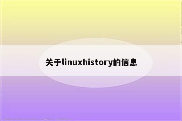 关于linuxhistory的信息