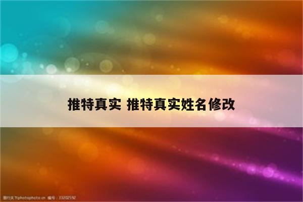 推特真实 推特真实姓名修改