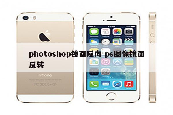 photoshop镜面反向 ps图像镜面反转