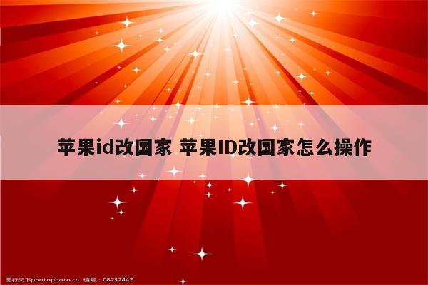 苹果id改国家 苹果ID改国家怎么操作