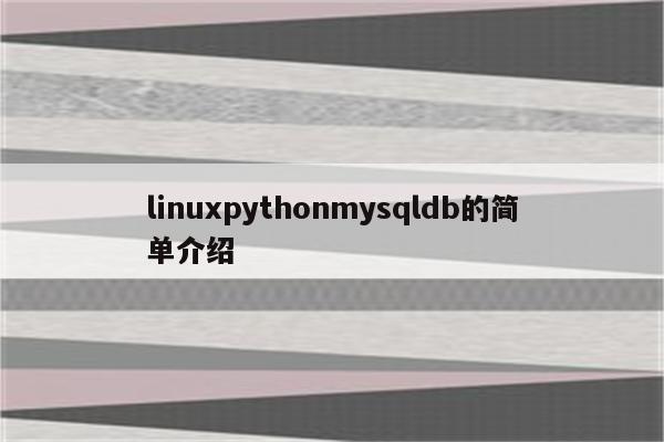 linuxpythonmysqldb的简单介绍