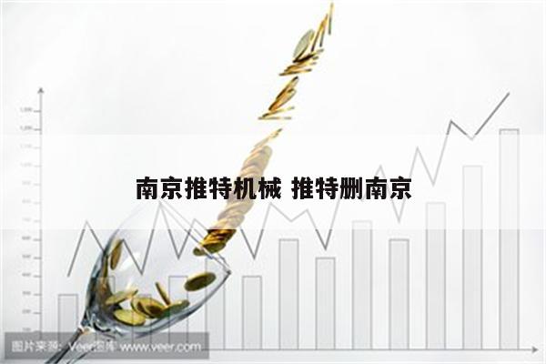 南京推特机械 推特删南京