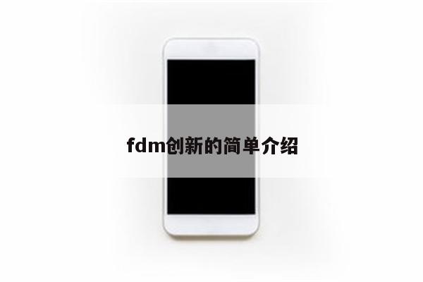 fdm创新的简单介绍