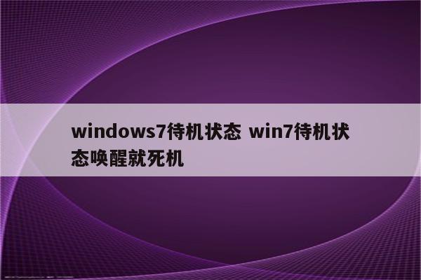 windows7待机状态 win7待机状态唤醒就死机
