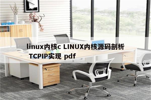 linux内核c LINUX内核源码剖析 TCPIP实现 pdf