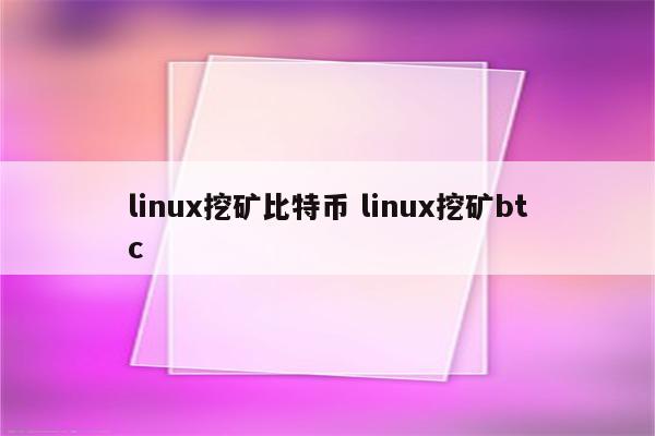linux挖矿比特币 linux挖矿btc