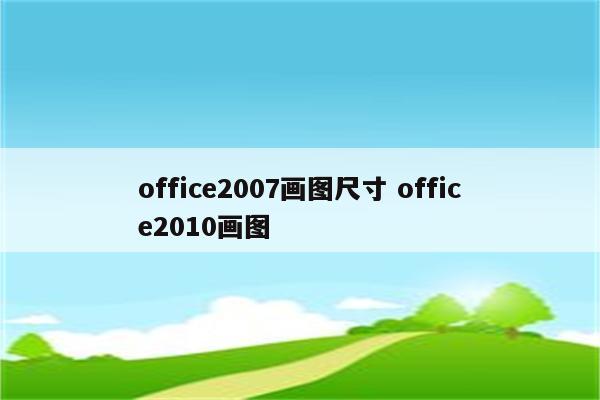office2007画图尺寸 office2010画图