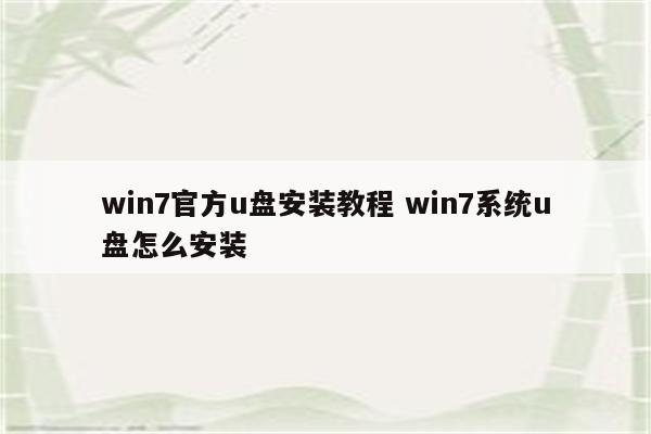 win7官方u盘安装教程 win7系统u盘怎么安装