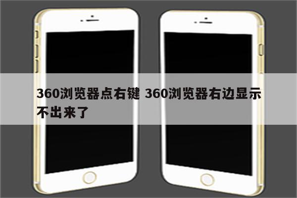 360浏览器点右键 360浏览器右边显示不出来了