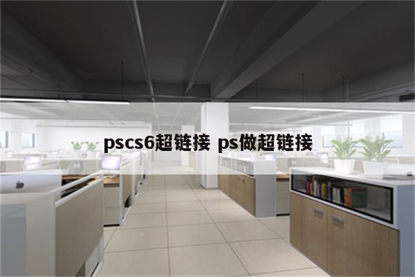 pscs6超链接 ps做超链接