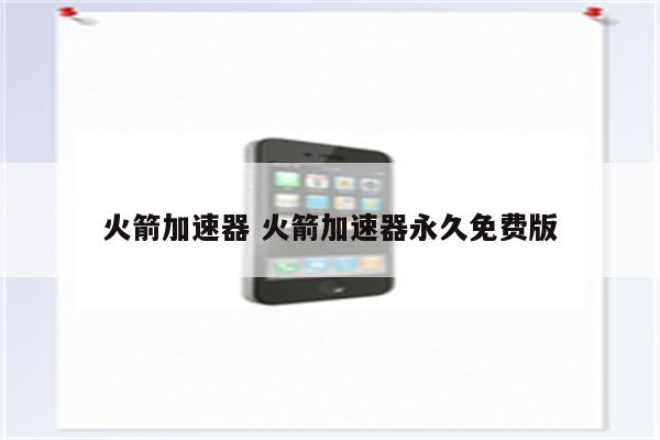 火箭加速器 火箭加速器永久免费版