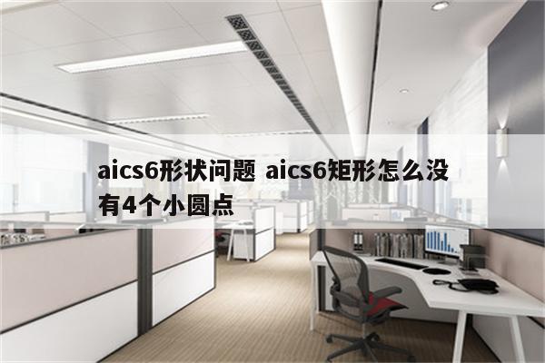 aics6形状问题 aics6矩形怎么没有4个小圆点