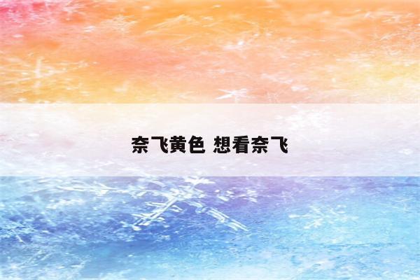 奈飞黄色 想看奈飞