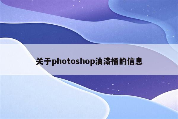 关于photoshop油漆桶的信息