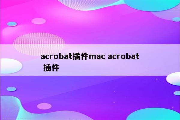 acrobat插件mac acrobat 插件