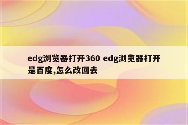 edg浏览器打开360 edg浏览器打开是百度,怎么改回去