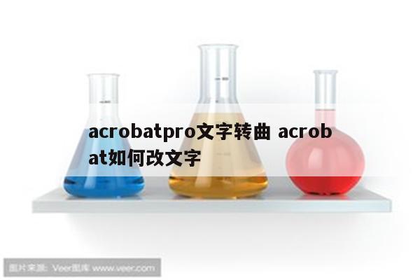 acrobatpro文字转曲 acrobat如何改文字