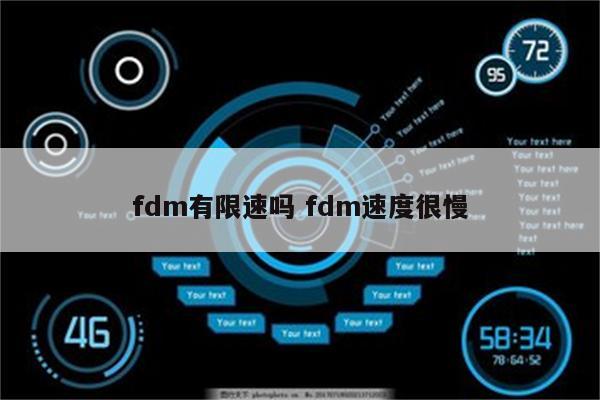 fdm有限速吗 fdm速度很慢