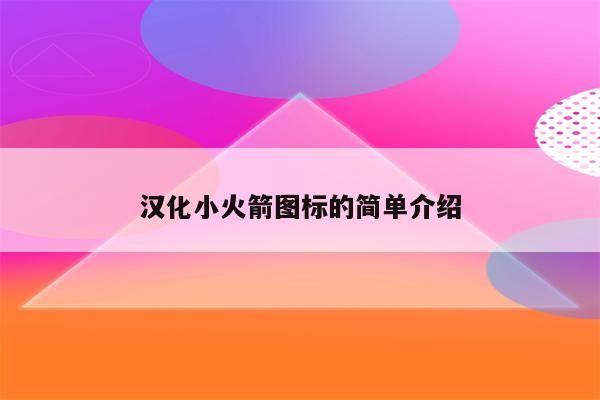 汉化小火箭图标的简单介绍
