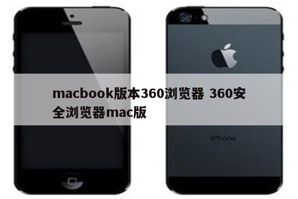 macbook版本360浏览器 360安全浏览器mac版