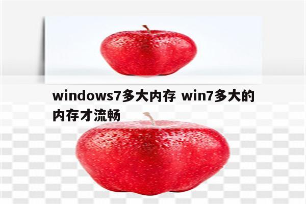 windows7多大内存 win7多大的内存才流畅