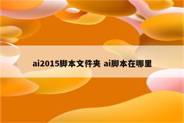 ai2015脚本文件夹 ai脚本在哪里