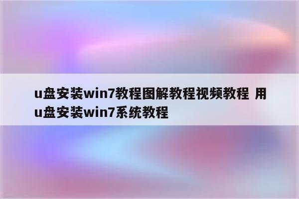 u盘安装win7教程图解教程视频教程 用u盘安装win7系统教程