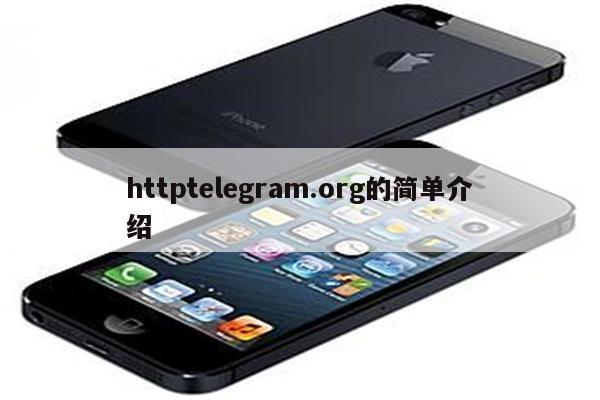 httptelegram.org的简单介绍