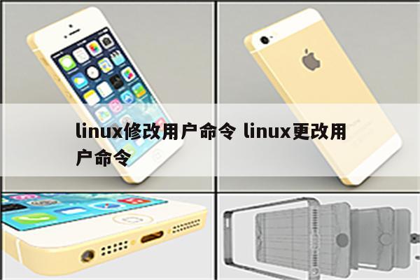 linux修改用户命令 linux更改用户命令