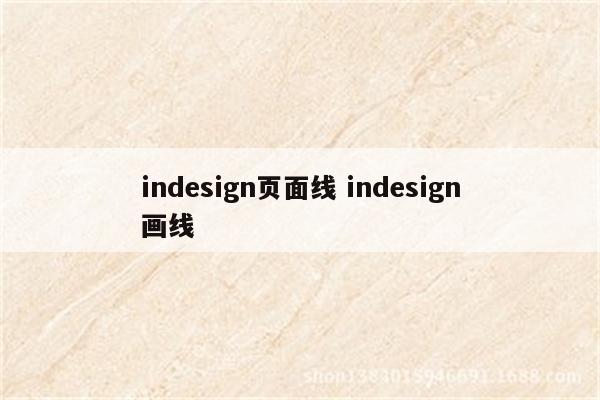 indesign页面线 indesign画线
