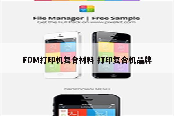 FDM打印机复合材料 打印复合机品牌