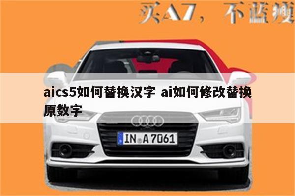 aics5如何替换汉字 ai如何修改替换原数字