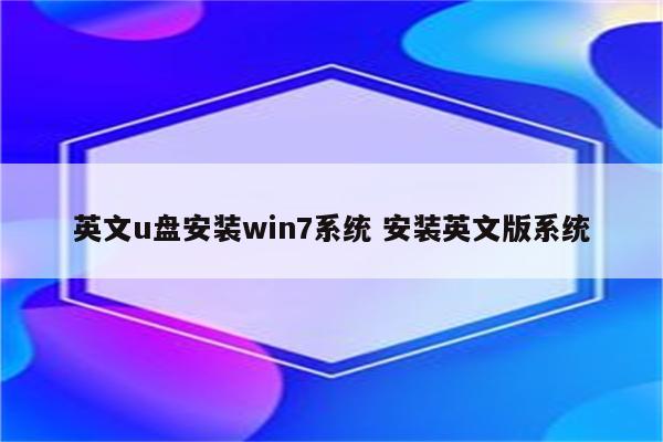 英文u盘安装win7系统 安装英文版系统