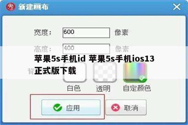 苹果5s手机id 苹果5s手机ios13正式版下载