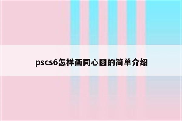 pscs6怎样画同心圆的简单介绍