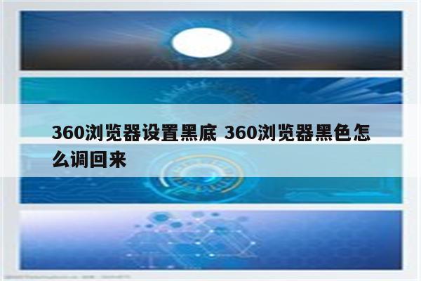 360浏览器设置黑底 360浏览器黑色怎么调回来