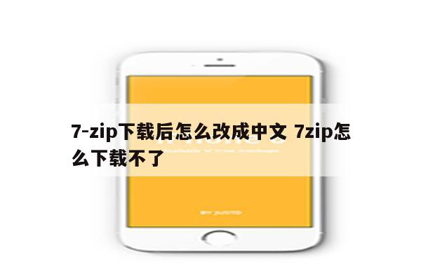 7-zip下载后怎么改成中文 7zip怎么下载不了