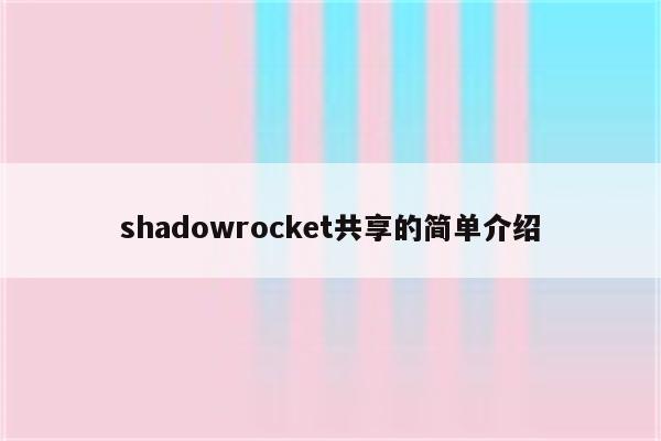shadowrocket共享的简单介绍