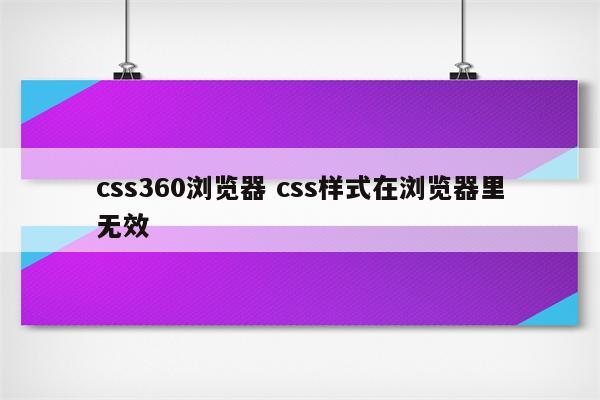 css360浏览器 css样式在浏览器里无效