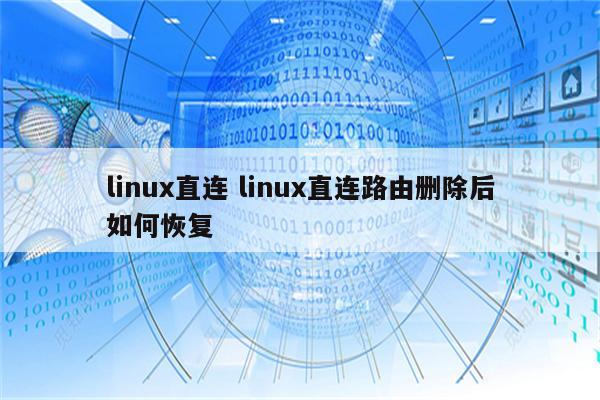 linux直连 linux直连路由删除后如何恢复