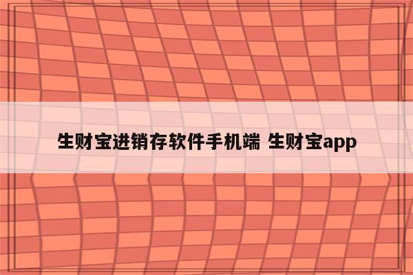 生财宝进销存软件手机端 生财宝app
